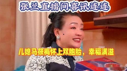 张兰直播爆料合集视频,独家爆料合集深度解析  第3张